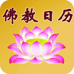 佛教日历查询