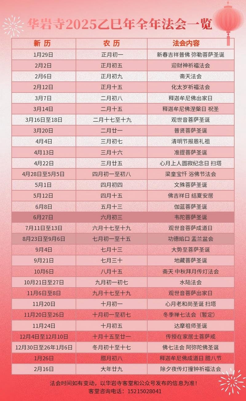  华岩寺2025乙已年全年法会一览