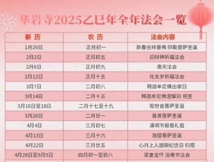 重庆华岩寺2025乙巳蛇年全年法会安排
