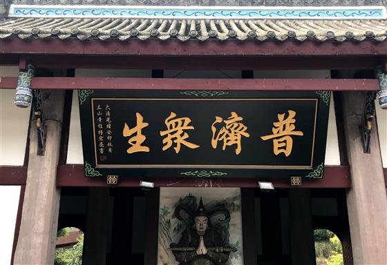 光绪皇帝御赐的匾额“普渡众生” 