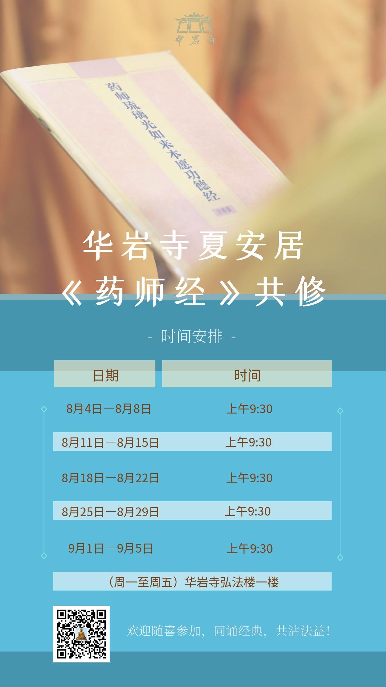 共修《药师经》时间安排  