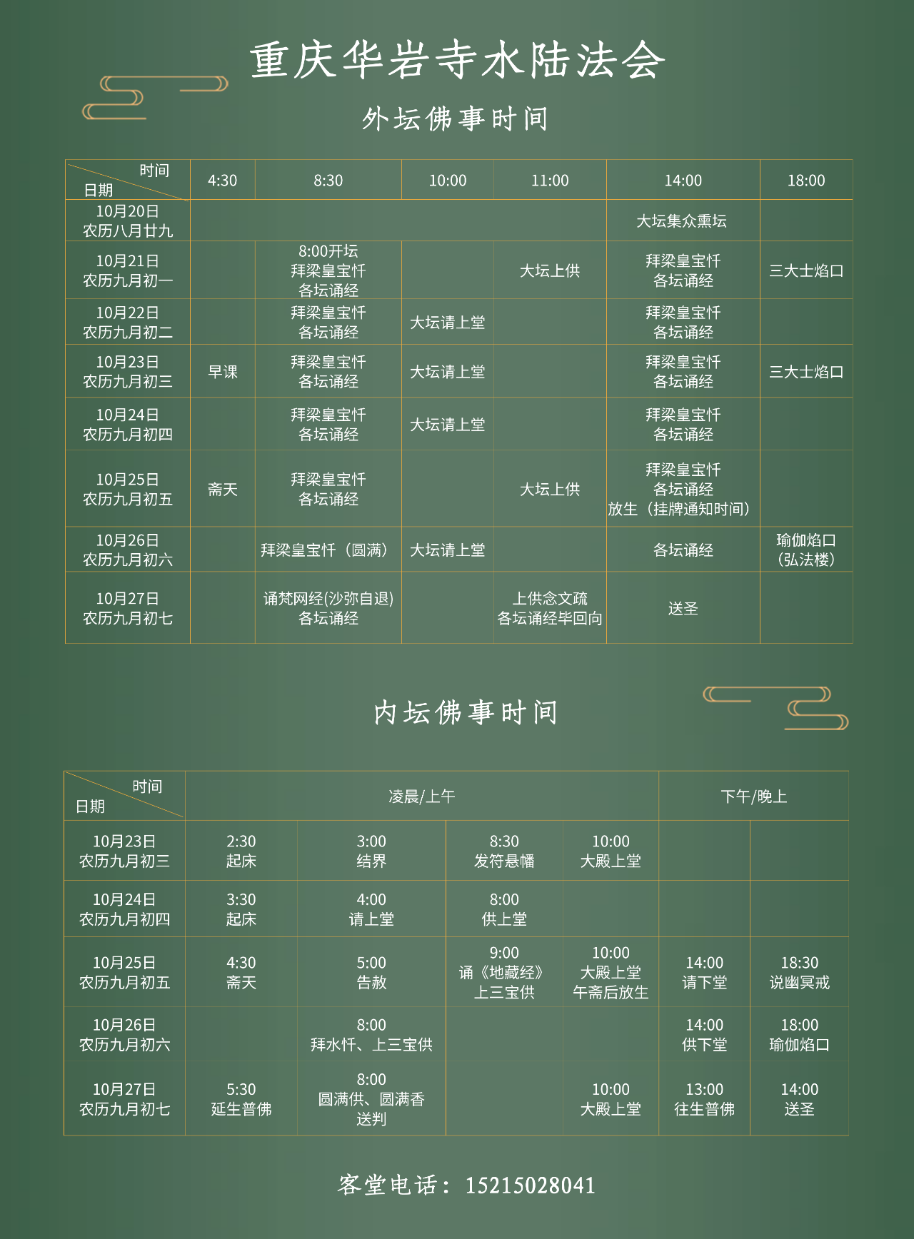 水陆法会时间表