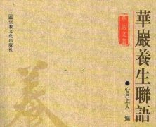 华岩养生联语，心月法师警世名联